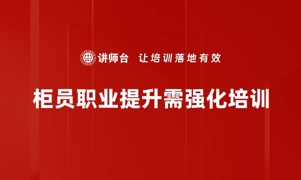 文章柜员职业提升秘籍：如何快速晋升与发展路径解析的缩略图