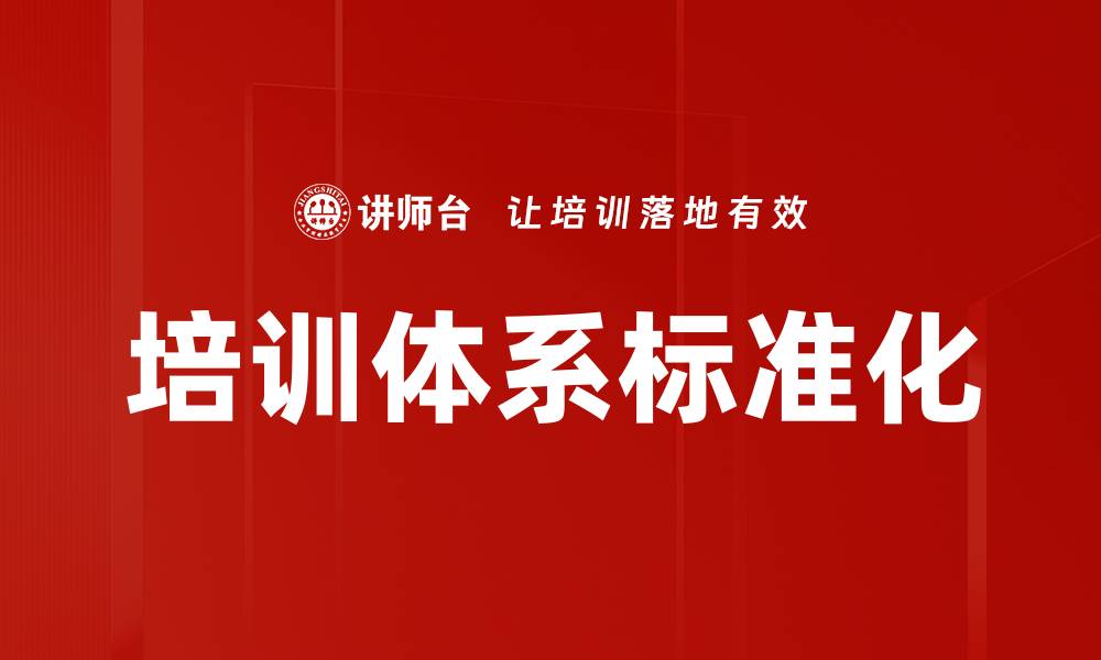 文章提升培训运营标准，助力企业持续发展与优化管理的缩略图