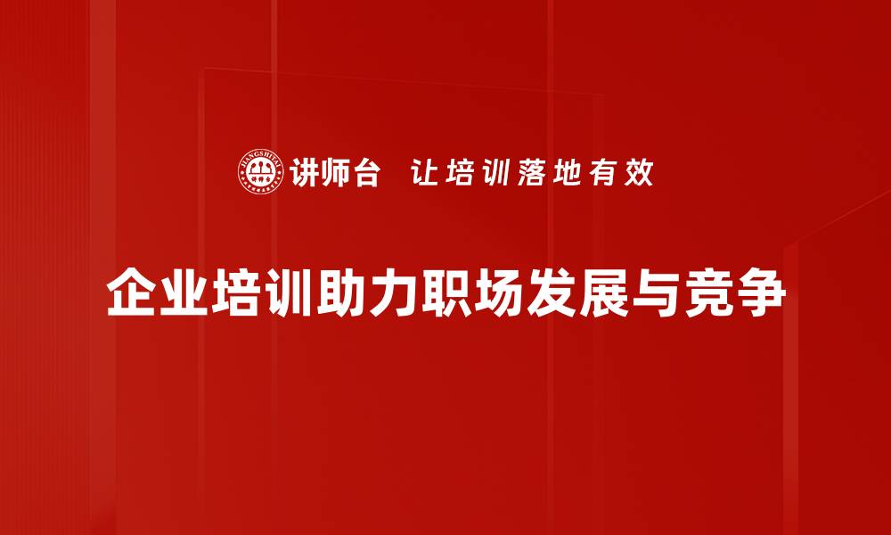 文章职场再启航：如何在职场中重拾自信与动力的缩略图