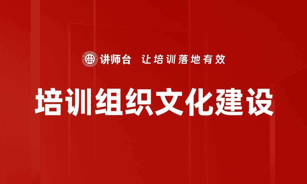 文章培训组织文化提升团队凝聚力与绩效的缩略图