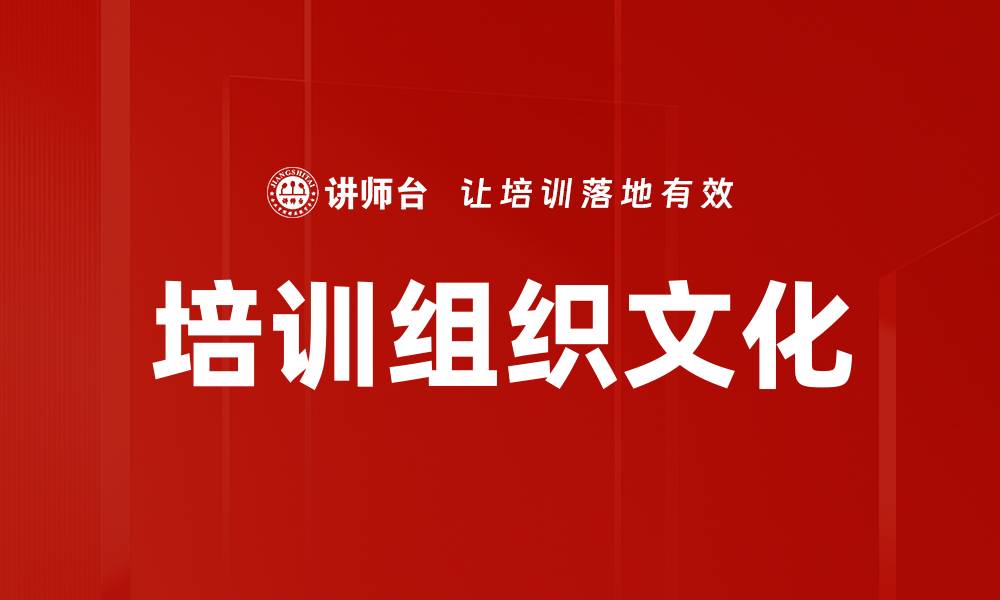文章提升企业竞争力的培训组织文化探讨的缩略图