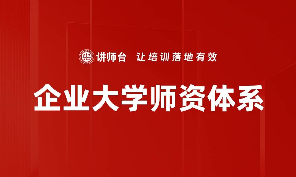 文章企业大学师资体系建设助力人才培养新模式的缩略图