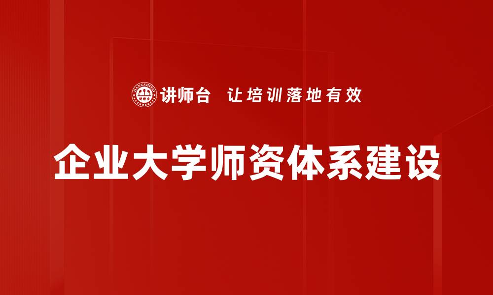文章企业大学师资体系建设与人才培养的有效策略的缩略图