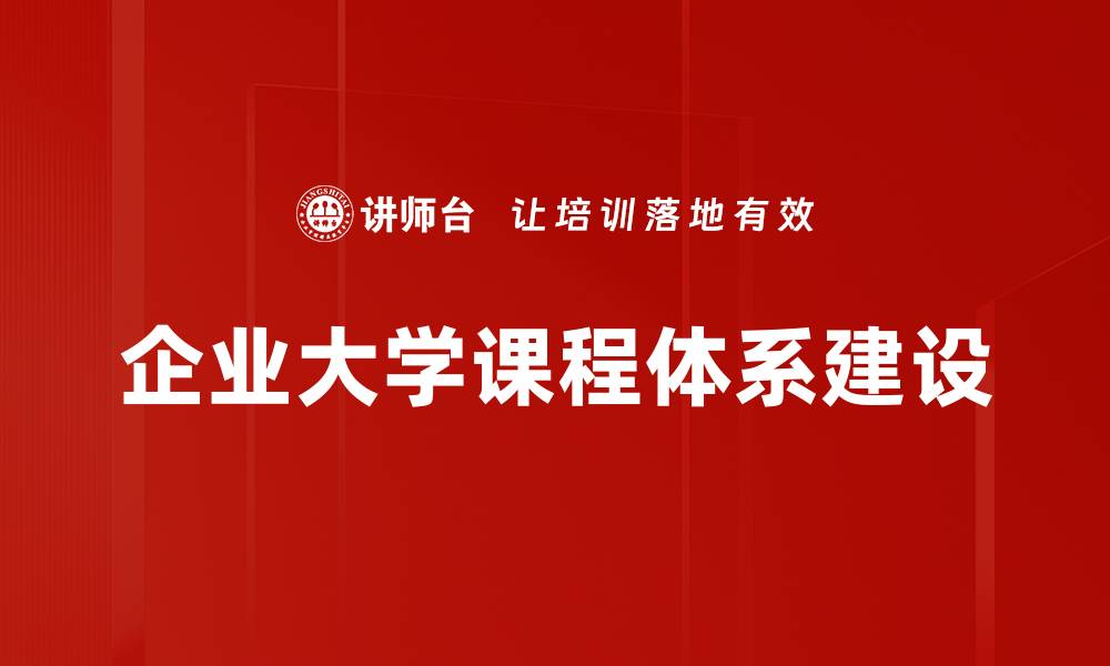 文章企业大学课程体系助力员工成长与企业发展的缩略图