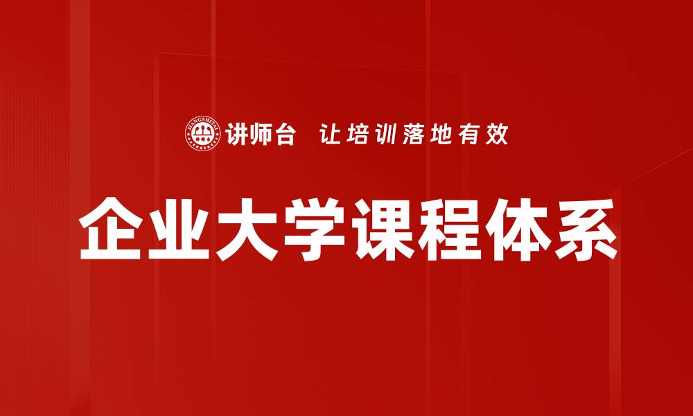 企业大学课程体系