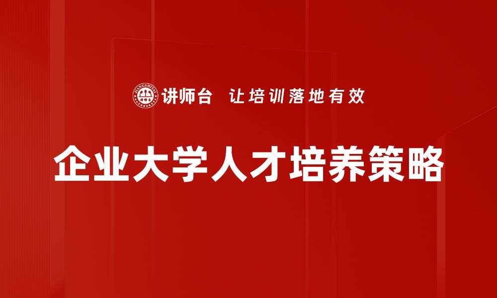 文章企业大学如何高效推动人才培养与发展的缩略图