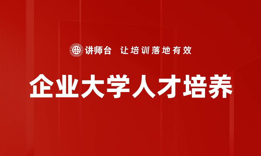 文章企业大学如何实现高效人才培养与发展策略的缩略图