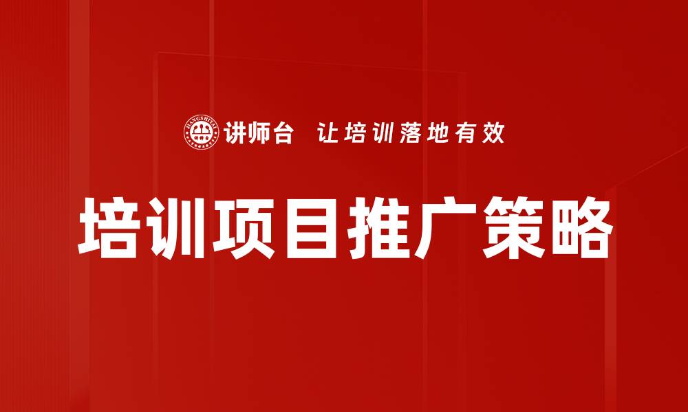 培训项目推广策略
