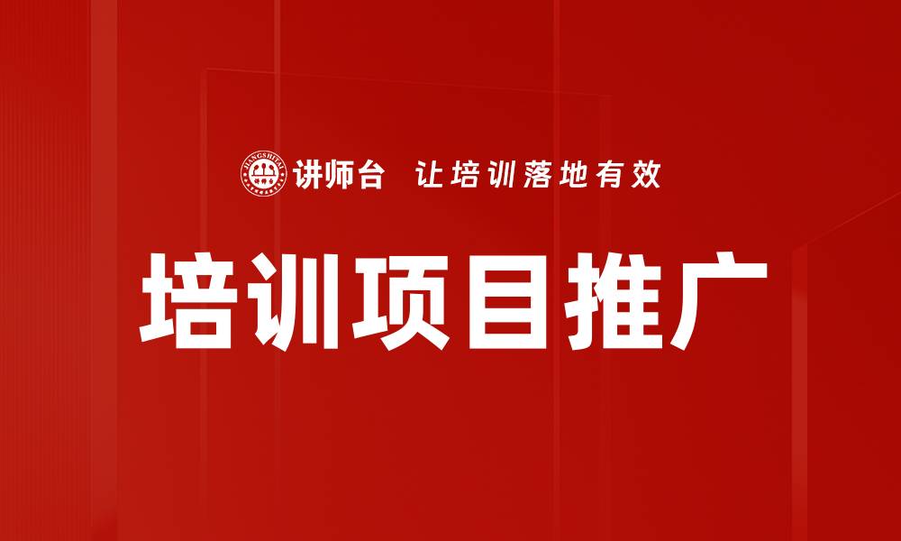 培训项目推广