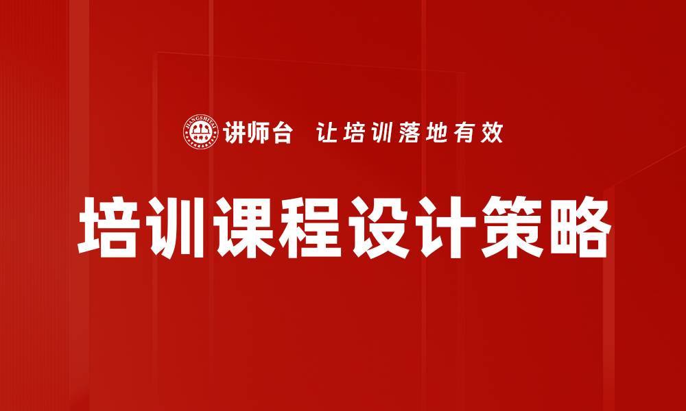 培训课程设计策略