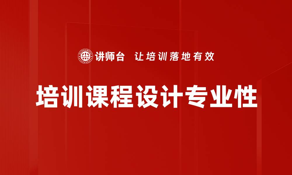 培训课程设计专业性
