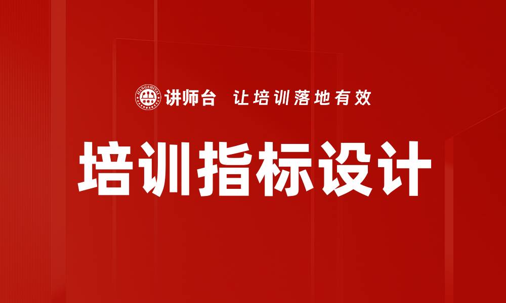 文章提升企业绩效的培训指标设计方法解析的缩略图