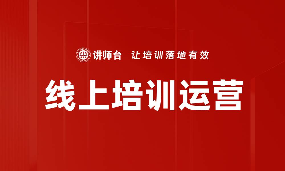 线上培训运营