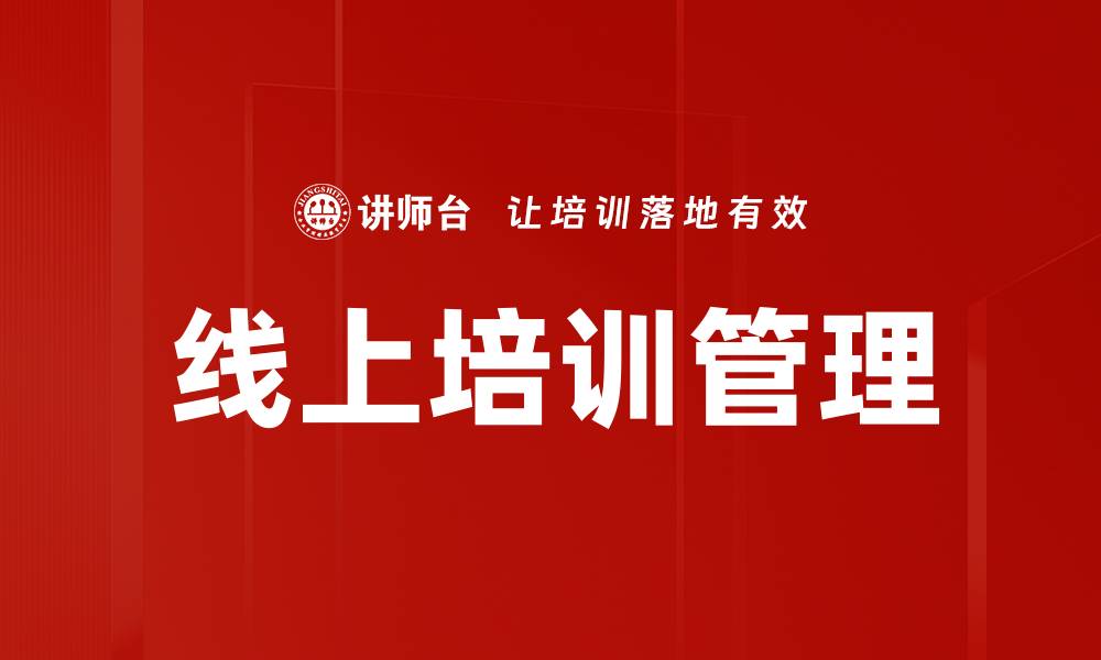 线上培训管理