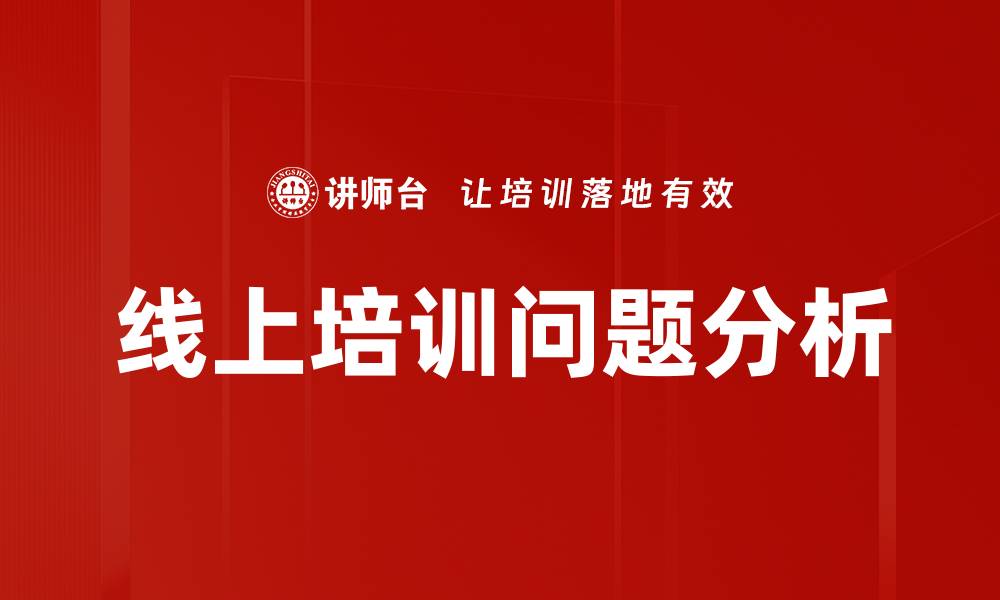 线上培训问题分析