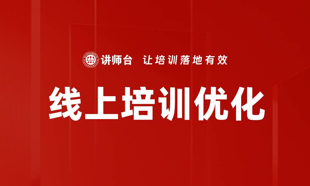 文章提升线上培训效果的关键问题解析的缩略图