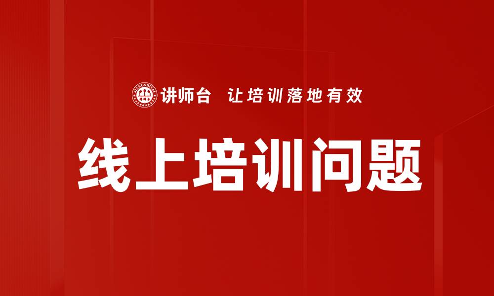 线上培训问题