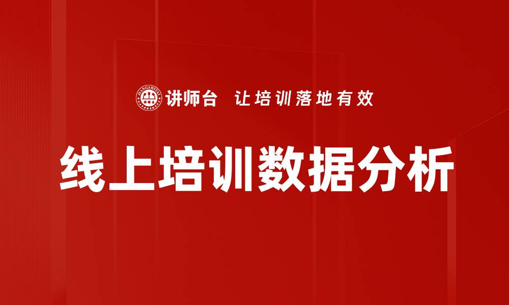 文章提升企业竞争力的培训数据分析策略的缩略图