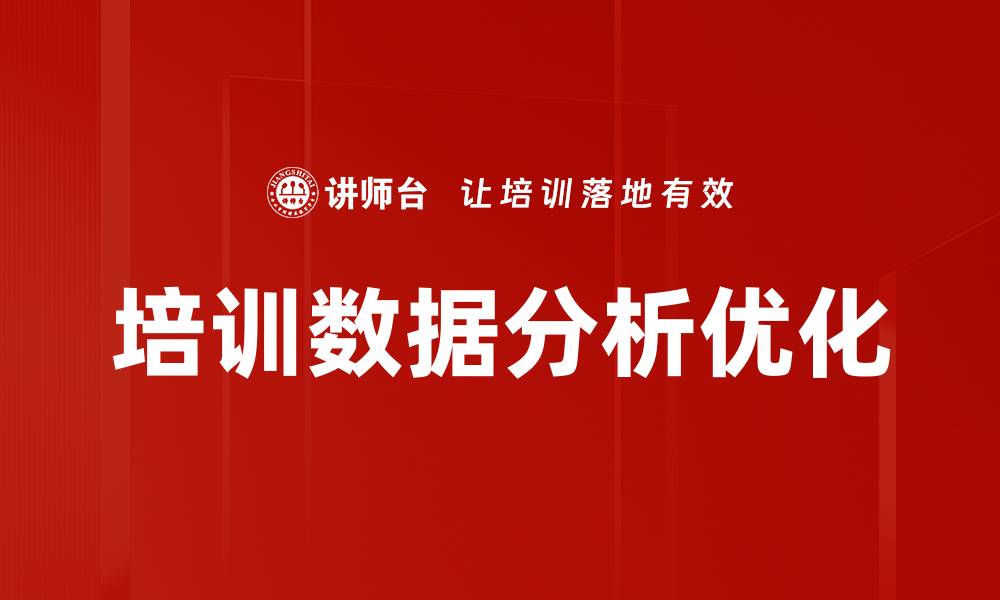 培训数据分析优化
