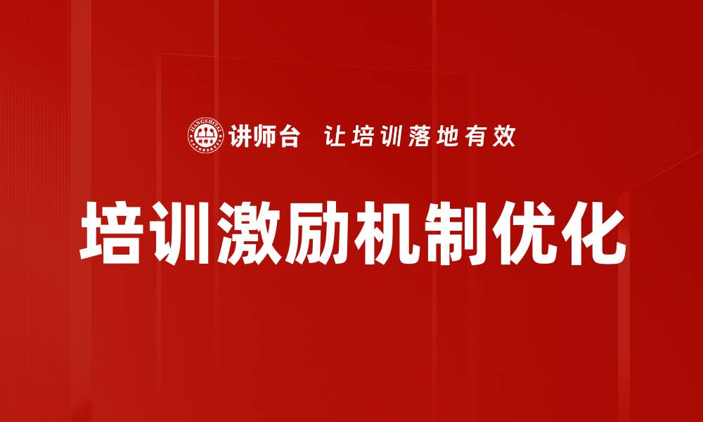 文章优化培训激励机制提升员工绩效的有效策略的缩略图