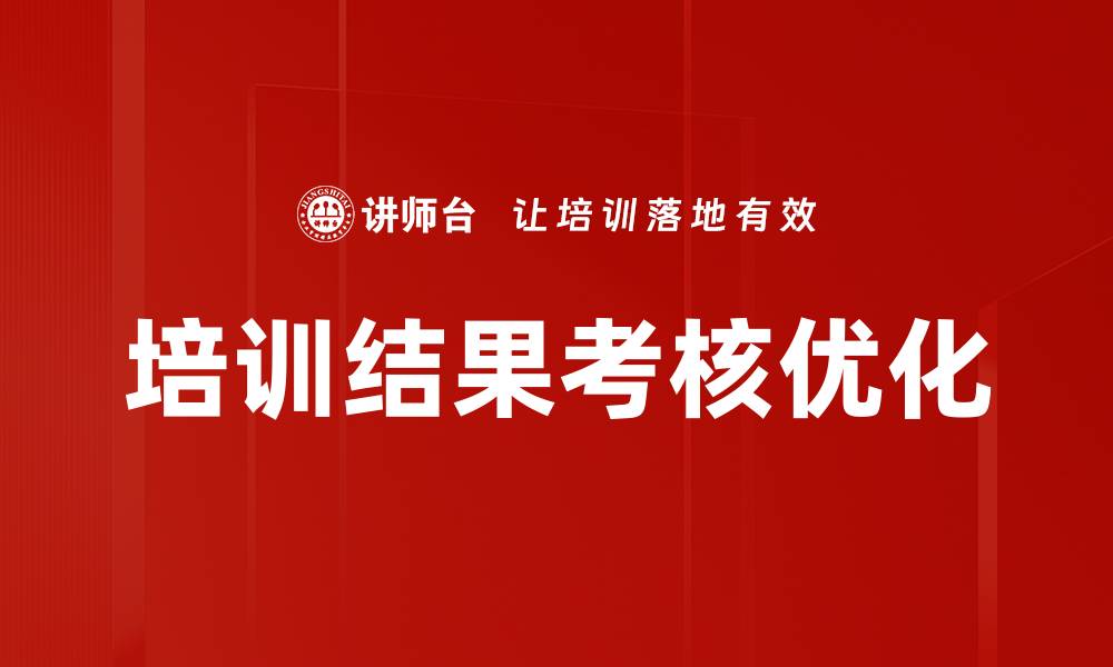 文章培训结果考核的重要性与实施策略分析的缩略图