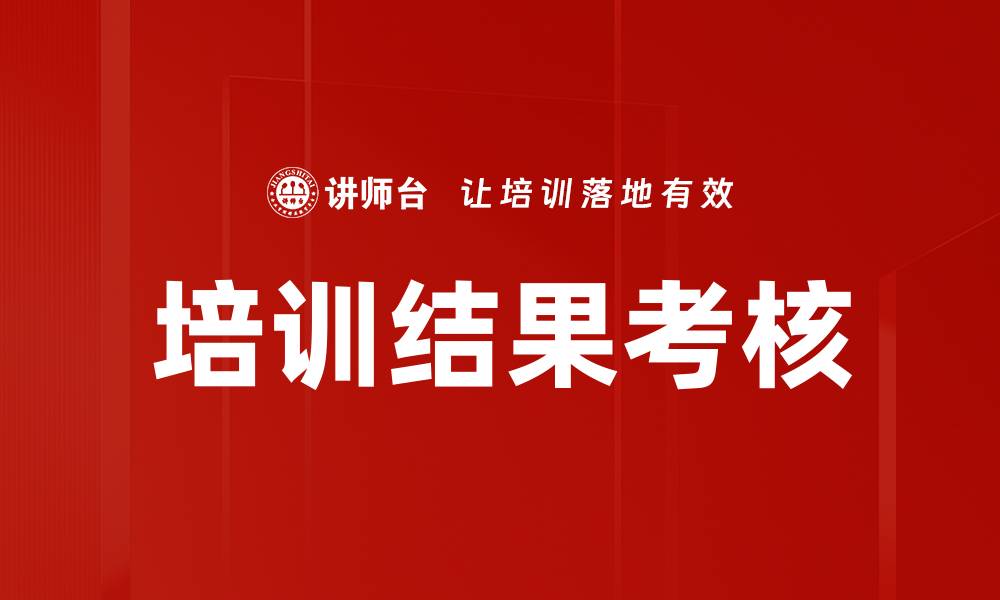 文章有效提升培训结果考核的策略与方法的缩略图