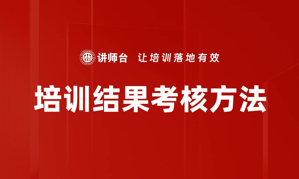 文章培训结果考核：提升企业培训有效性的重要工具的缩略图