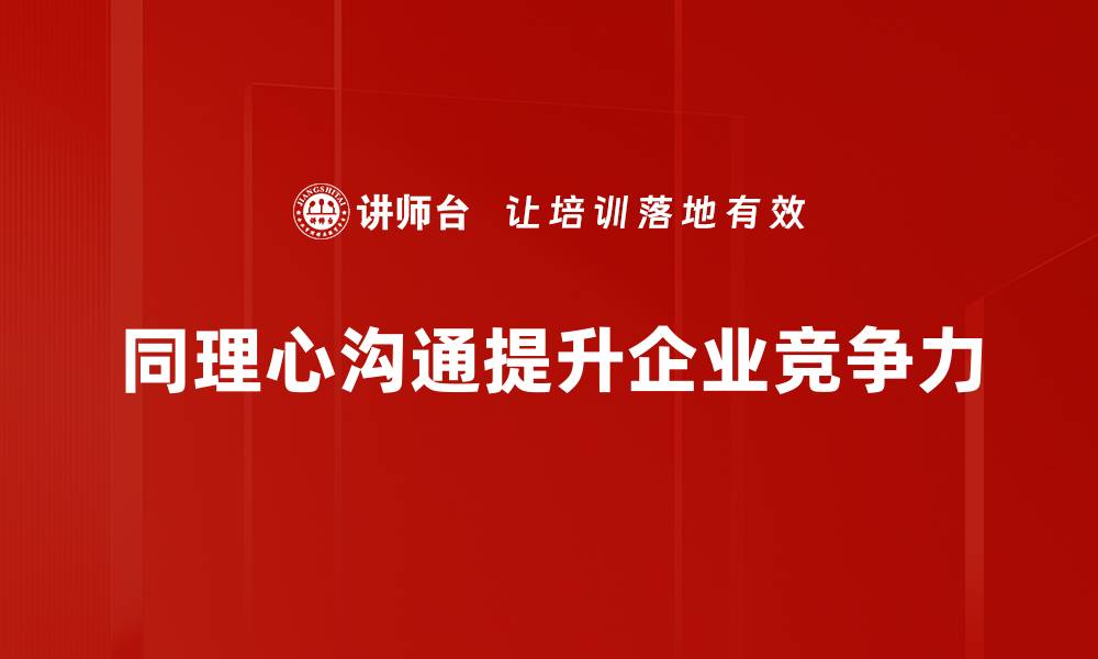文章同理心沟通：如何提升人际关系与沟通效率的缩略图