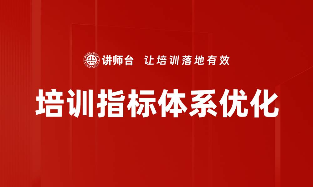 文章全面解析培训指标体系的构建与优化策略的缩略图