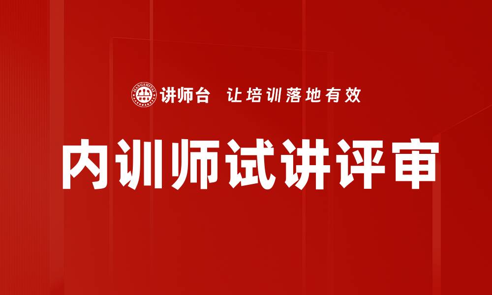 文章内训师试讲评审技巧与注意事项大揭秘的缩略图