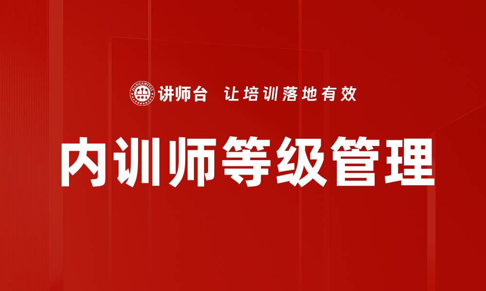 内训师等级管理