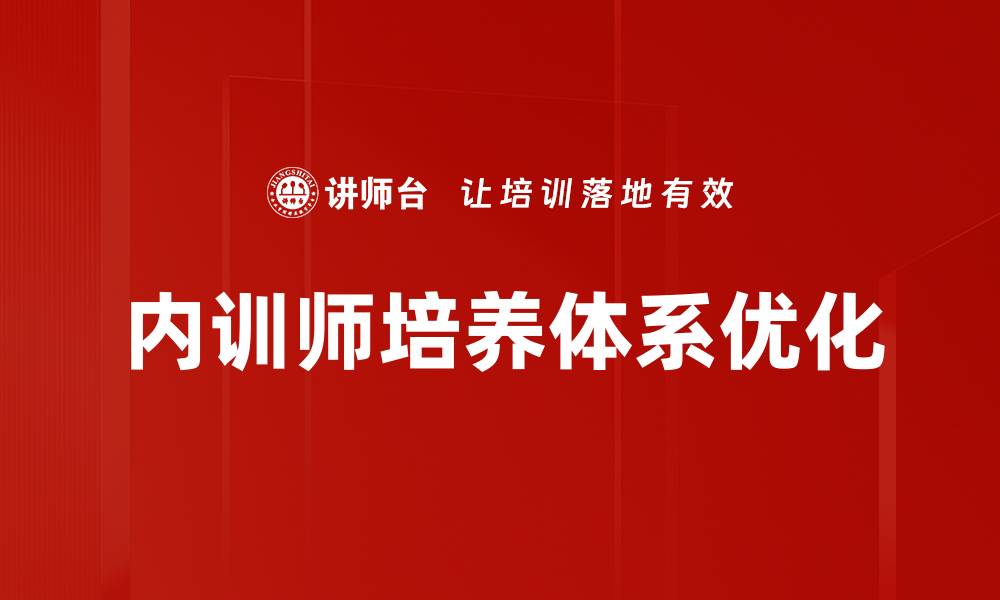 文章内训师培养体系：提升企业培训效果的关键策略的缩略图