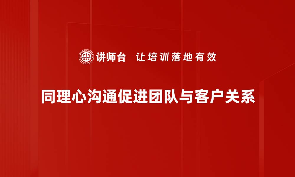 文章提升人际关系的秘密武器：同理心沟通技巧分享的缩略图
