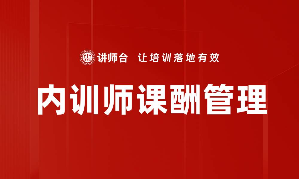 内训师课酬管理