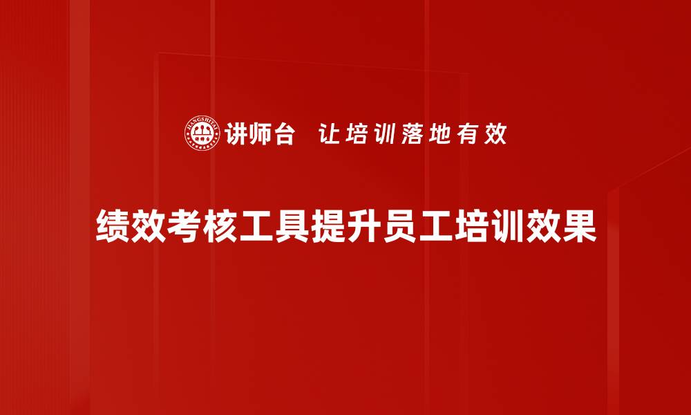 文章掌握绩效考核工具，提高团队效率与业绩的缩略图