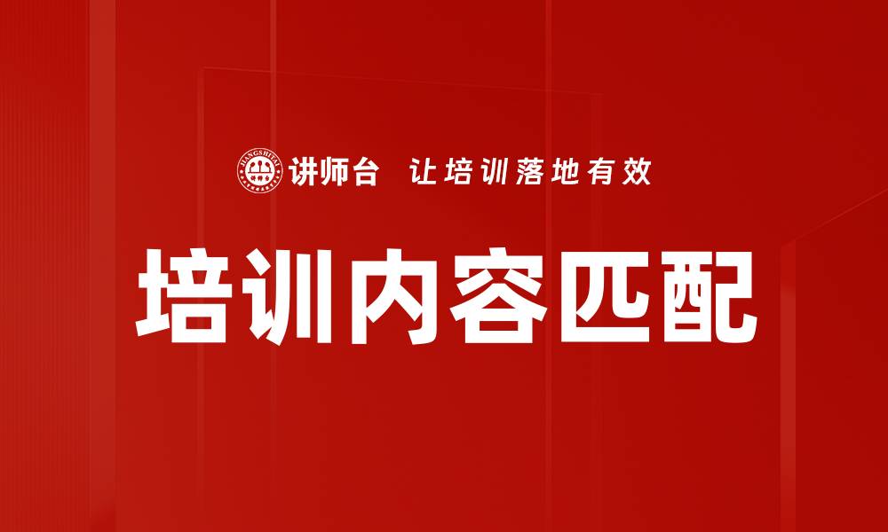 培训内容匹配