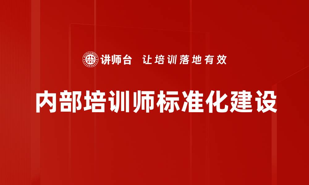 文章内部培训师标准：提升企业培训质量的关键要素的缩略图
