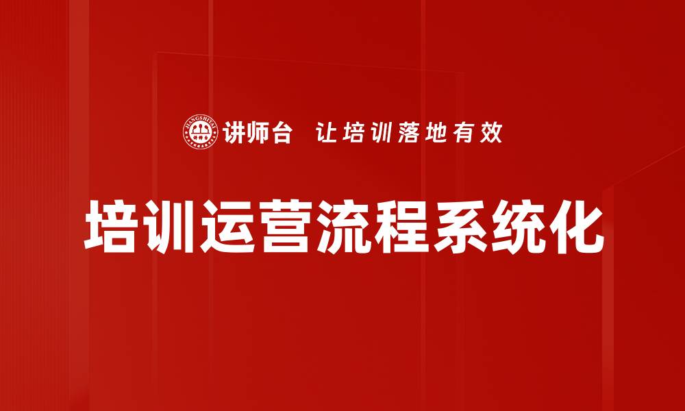培训运营流程系统化