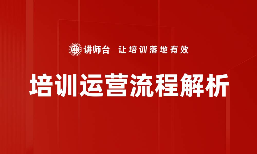 文章优化培训运营流程提升组织效率的关键策略的缩略图
