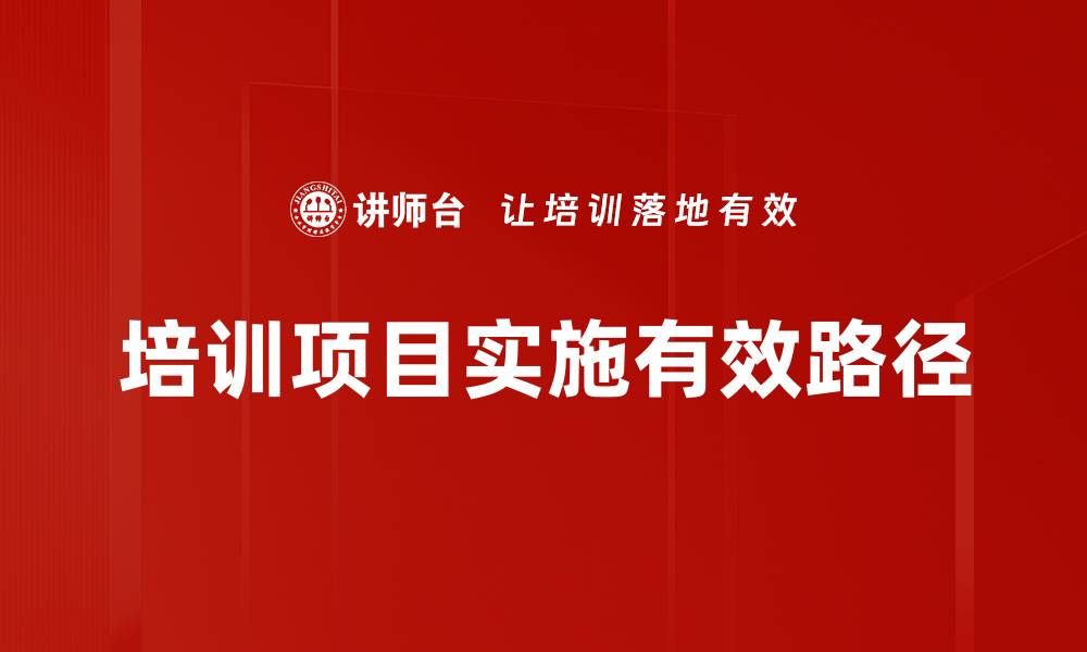 文章提升企业效能的培训项目实施策略解析的缩略图
