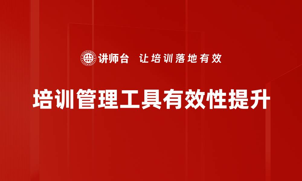 培训管理工具有效性提升