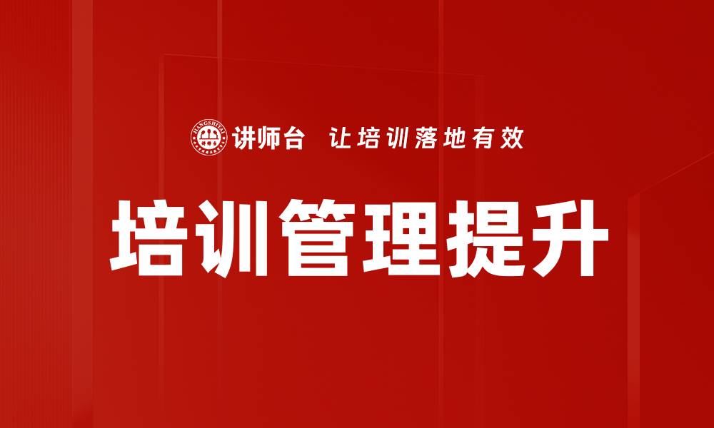 文章提升团队能力的培训目标描述解析的缩略图