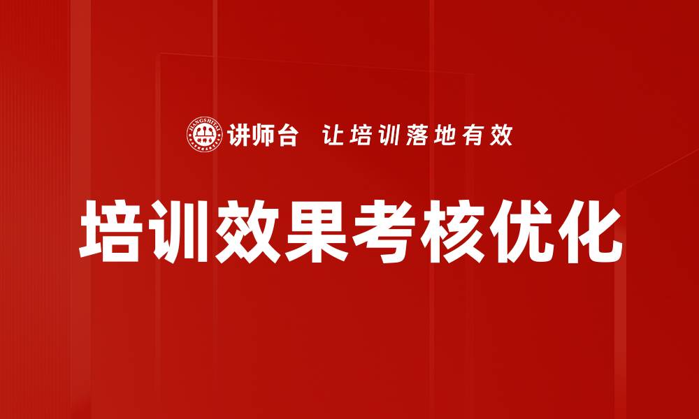 文章培训效果考核的重要性与实施策略解析的缩略图