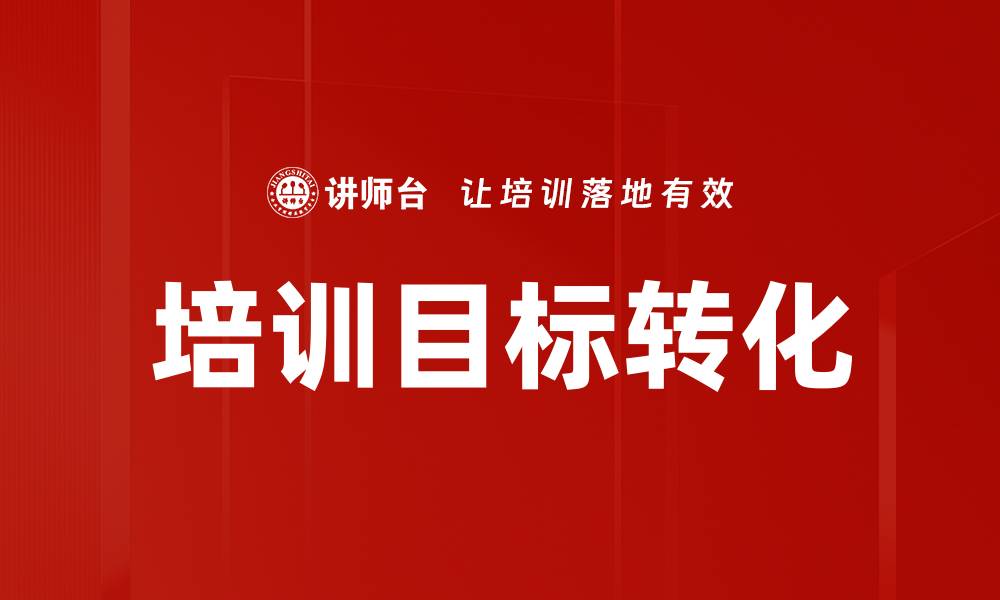 文章精准培训目标描述助力企业发展与员工成长的缩略图