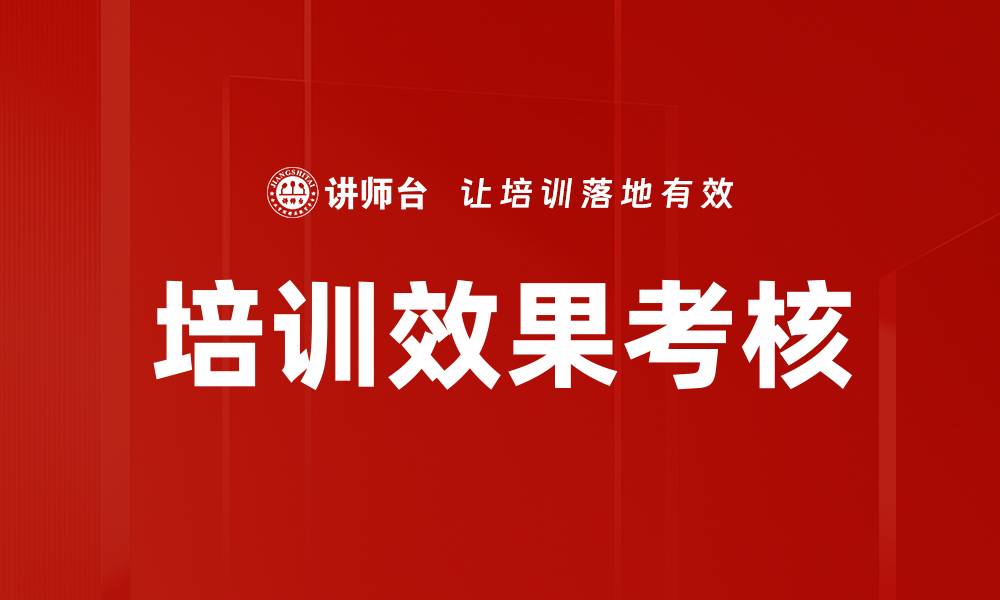 文章提升培训效果考核的有效策略与方法分析的缩略图