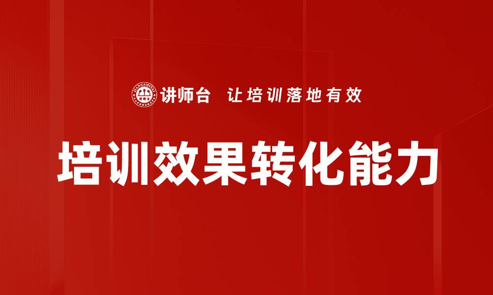 培训效果转化能力