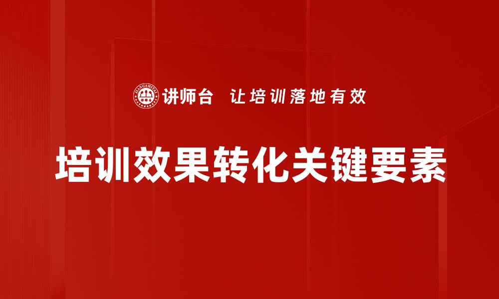 培训效果转化关键要素