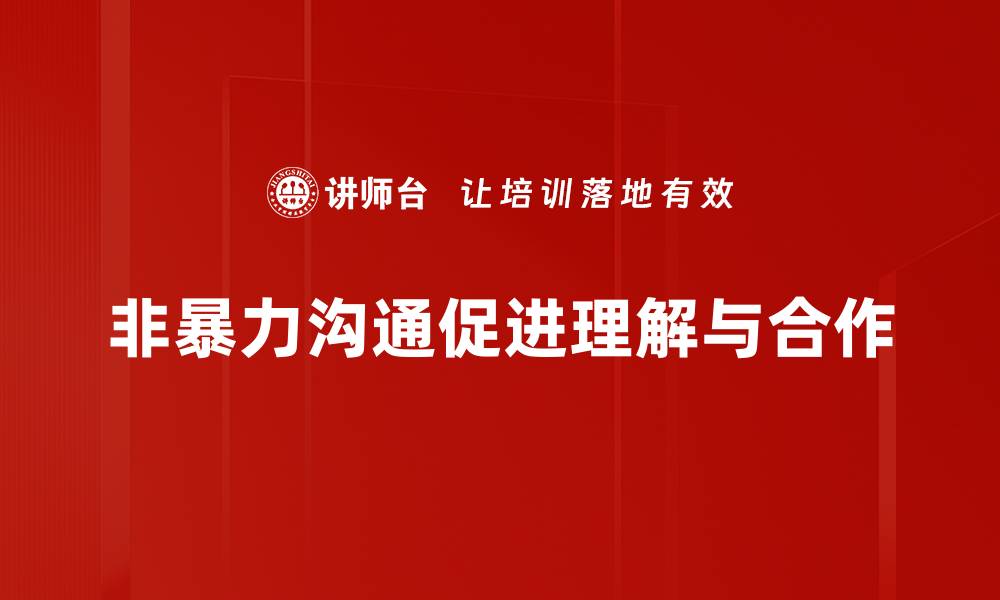 文章掌握非暴力沟通，让你的表达更有效更温暖的缩略图