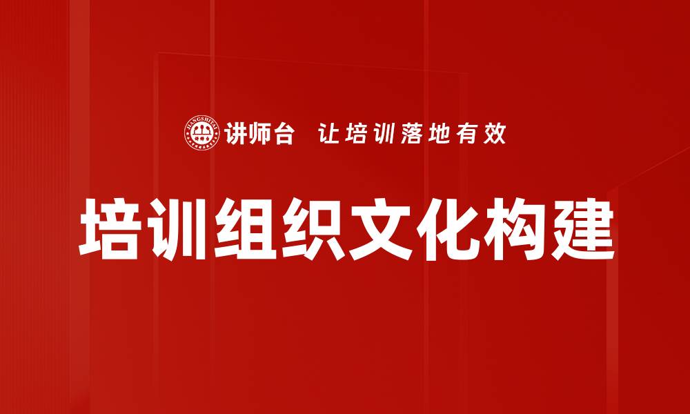 文章提升企业竞争力的培训组织文化建设策略的缩略图