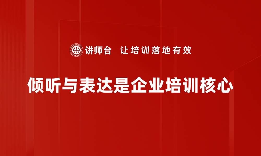 倾听与表达是企业培训核心
